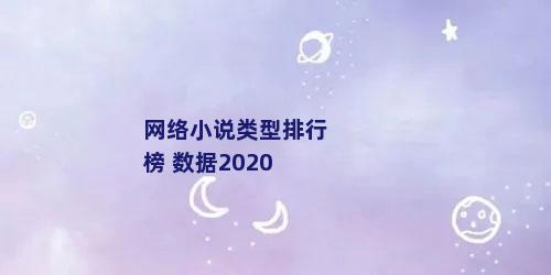 网络小说类型排行榜 数据2020